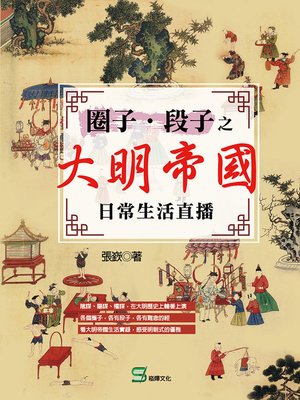 cover image of 圈子‧段子之大明帝國日常生活直播